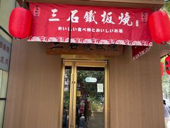 -三石铁板烧(紫竹桥店)