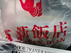 -西新饭店(城中店)