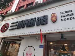 门面-刘氏三和面馆