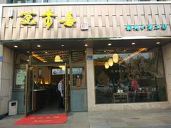 门面-笑来喜馄饨小笼工坊店(湖滨街店)