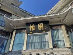 -怡园饭店-餐厅(四望亭店)