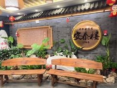 -安泰楼·佛跳墙创始人·传统闽味早茶·酒楼(三坊七巷闽菜地标店)
