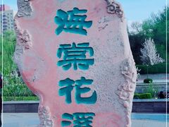 -海棠花溪(元大都城垣遗址公园)