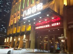 门面-八府香鸭·啫啫煲(华山路店)