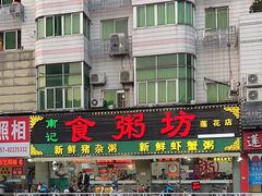 -南记食粥坊·宵夜大排档(莲花总店)