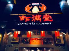 门面-虾满堂(金平路店)