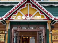 -米德维奇俄式西餐厅(西六道街店)