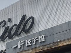 门面-一轩饺子馆(丽都店)