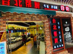 -台北帮厨西式自助(爱琴海北新道店)