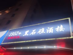 -黑石礁酒楼·海鲜(黑石礁店)