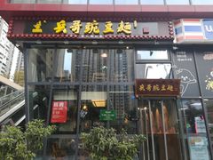门面-兵哥豌豆面(雅颂居店)