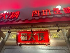 -蜀大侠火锅(春熙路店)