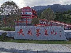 -天岳幕阜山