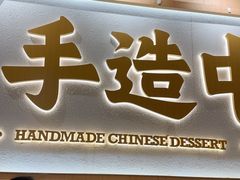 -赵记传承·中式甜品(深圳福田皇岗村店)