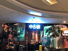门面-中8楼风尚云南菜(颐堤港店)