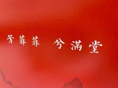 -满堂·烤鸭店·北京菜(鼓楼店)