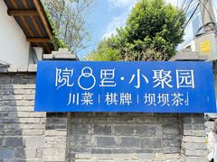 -院8里·小聚园老川菜(九眼桥店)