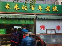 门面-老回回饺子馆(海洋馆店)