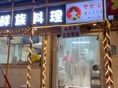 -屋里家延边朝鲜族冷面(南园店)