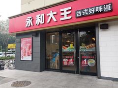 门面-永和大王(广渠店)