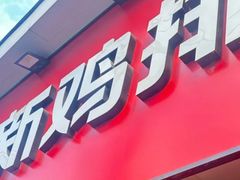 -正新鸡排·炸鸡烧烤(溧阳店)