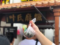 -叶氏麻糍(鼓浪屿店)