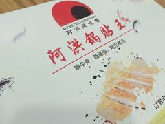 -阿洪锅贴王(小吃城店)