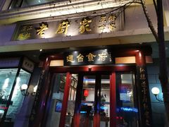 门面-老厨家(友谊路总店)