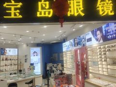 -宝岛眼镜(青岛城阳一店)