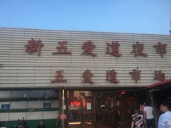 -新五爱道夜市