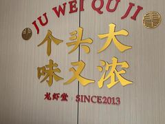 -聚味瞿记·龙虾堂(天元店)