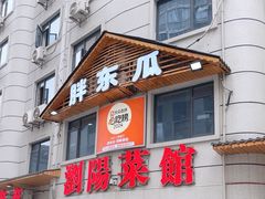 -胖东瓜·浏阳菜馆(火车站店)