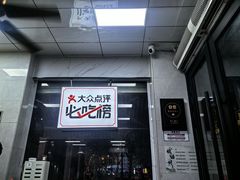 -复兴面王(河东路起源店)