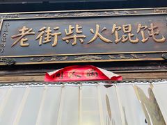 -老街馄饨(湖镇店)