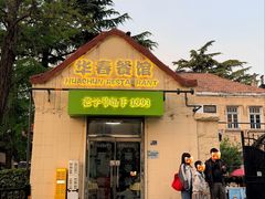 -华春餐馆(鱼山路店)