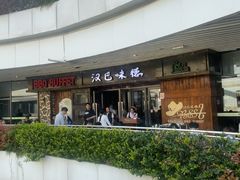 -汉巴味德自助餐厅(嘉定宝龙广场店)