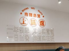 -上味馆南翔小笼(杏山路店)