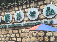 -横琴公社餐厅
