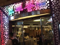 门面-翠华餐厅(旺角文华商场店)