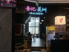 -章记星洲 · 新加坡餐厅(望京店)