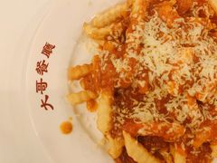 番茄芝士肉酱薯条-大哥餐厅(西城花园店)