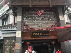 门面-白家高记肥肠粉(总店)