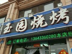 门面-玉园烧烤·海鲜辣炒