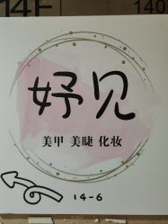 -妤见·化妆造型·美甲美睫