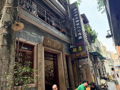 -吴财记面家(大同路店)