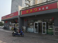 -金手勺东北菜(上庄店)