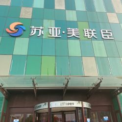 -石家庄苏亚美联臣医疗美容医院