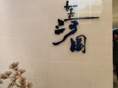 -长嘉·河图火锅(长嘉汇江景旗舰店)