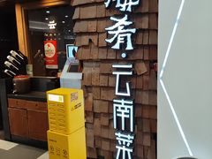 -云海肴·汽锅鸡·云南菜(天津国金汇店)