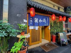 -丽和苑·自助寿喜锅(虹梅路店)